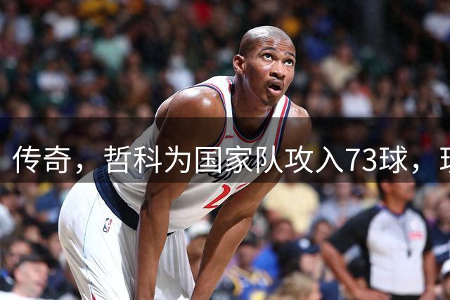 传奇，哲科为国家队攻入73球，现役仅次于C罗卢卡库莱万凯恩