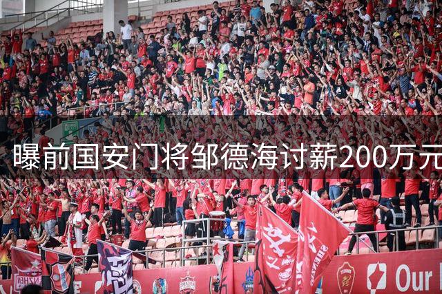 曝前国安门将邹德海讨薪200万元 已移送朝阳法院受理