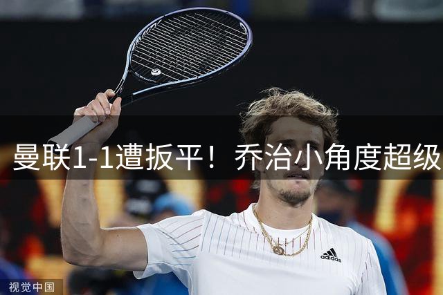 曼联1-1遭扳平！乔治小角度超级爆射，拉门斯无可奈何