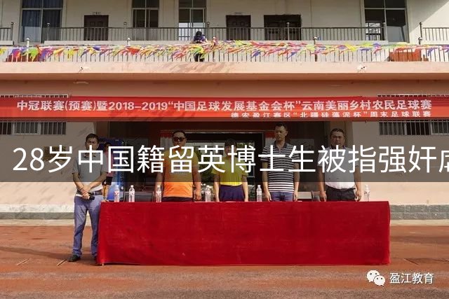 28岁中国籍留英博士生被指强奸虐待7人，之前因下药并性侵10名女性被英国法庭判处终身监禁，曾提出化学阉割以换取较轻判刑，但被法官拒绝